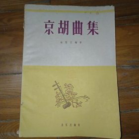 京胡曲集