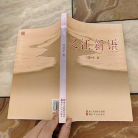 之江新语