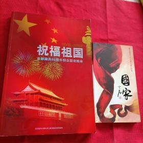 祝福祖国首都国庆60周年群众联欢晚会（附光盘2盘）