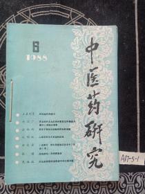 中医药研究(1988年1-6期)