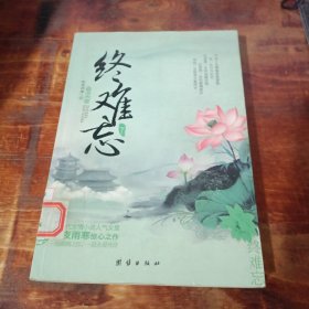 终难忘（上下）（新一代言情小说人气女皇秋夜雨寒惊心之作。一场倾情之恋，一段永爱传奇。）