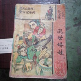 混世娇娃（上）