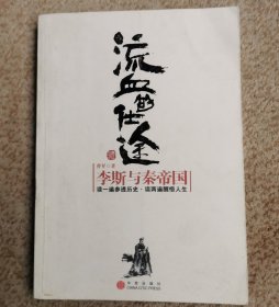 流血的仕途：李斯与秦帝国