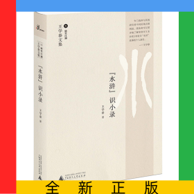 水浒识小录(王学泰文集)(精)