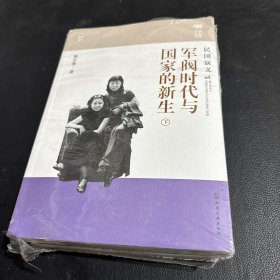 蔡东藩说中国史--军阀时代与国家的新生：民国演义(全三册)