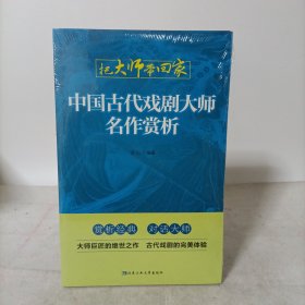 中国古代戏剧大师名作赏析（把大师带回家）塑封新书.