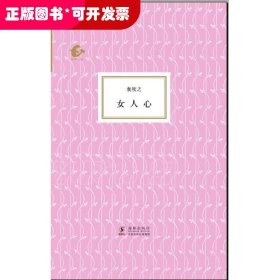 女人心（精装）（袁牧之著）（海豚书馆）