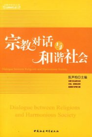 正版包邮 宗教对话与和谐社会 陈声柏 中国社会科学出版社