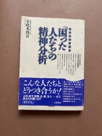 あなたの身近な「困つた人たち」の精神分析