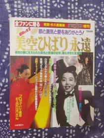 美空云雀追悼特辑 歌と勇気と爱をありがとう昭和の女王 美空ひばり永远 コミック