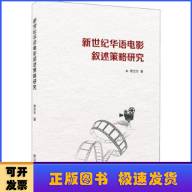 新世紀(jì)華語電影敘述策略研究