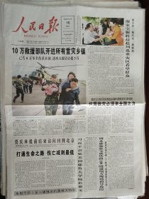 人民日报，2008年5月16日。10万救援部队开进所有重灾乡镇。1-8版。