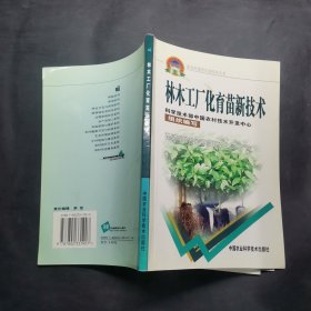 林木工厂化育苗新技术