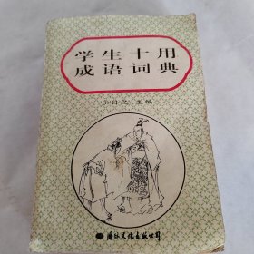 学生十用成语词典