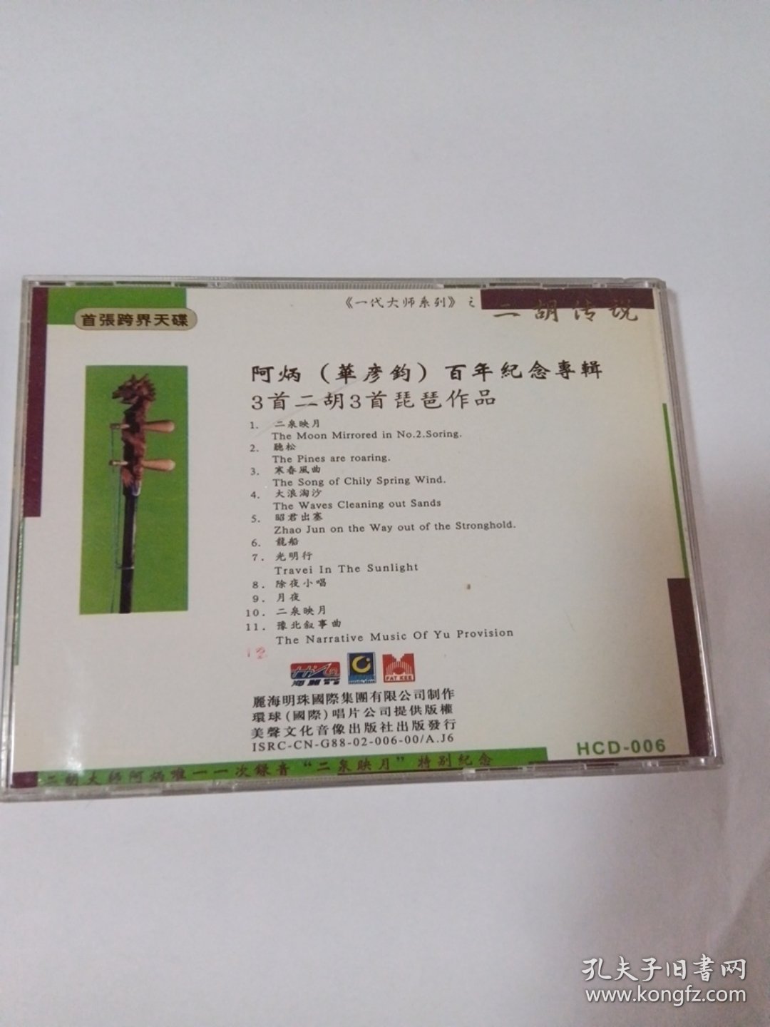 歌曲CD：二胡传说 1CD 多单合并运费