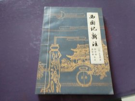 西厢记新注