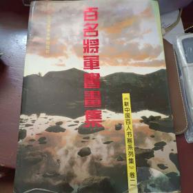 百名将军书画集(新中国百人书画系列集卷二)