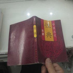 中国古代性典诠释