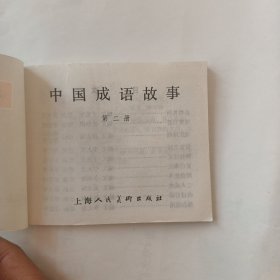 中国成语故事（第二册）