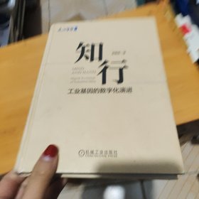 知行：工业基因的数字化演进