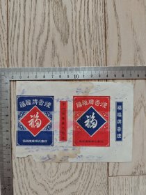 民国～伪满时期～福福烟标～“守口如瓶”