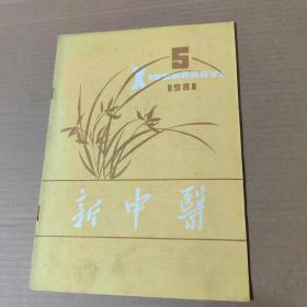 新中医 1981-5-16开杂志期刊