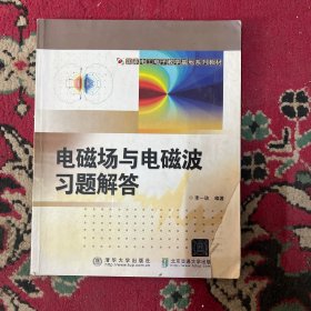 国家电工电子教学基地系列教材：电磁场与电磁波习题解答