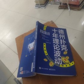 德州扑克十年理论波动