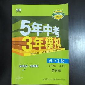 曲一线科学备考 5年中考3年模拟：初中生物