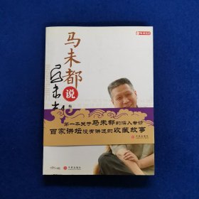 马未都说马未都