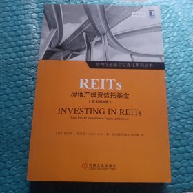 REITs：房地产投资信托基金（原书第4版）