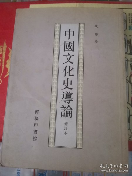 中国文化史导论(大本32开A220401）