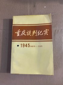 重庆谈判纪实（1945年8月—10月）