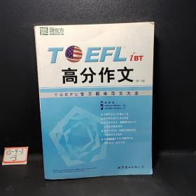TOEFL iBT高分作文：TOEFL官方题库范文大全