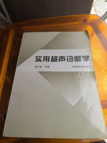 实用超声诊断学