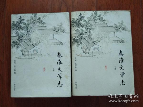 秦淮文学志（上、下册）2本，缺中册