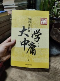 皇家读本：张居正讲评《大学·中庸》（修订本）