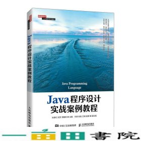 Java程序设计实战案例教程王静红刘芳李雅莉著人民邮电9787115573438