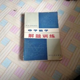 中学数学解题训练