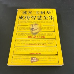 戴尔·卡耐基成功智慧全集:最伟大的人生导师:插图精华版