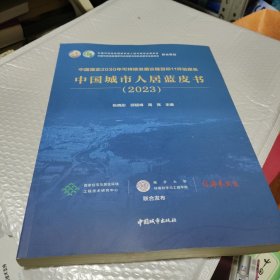 全新正版图书 中国落实30年可持续发展议程目标11评估报告-中国城市书(23)张晓彤中国城市出版社9787507436525