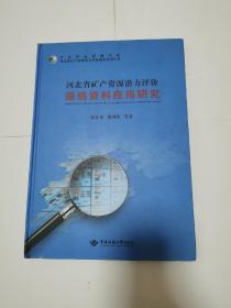 河北省矿产资源潜力评价遥感资料应用研究(精装)