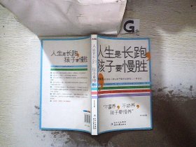 人生是长跑，孩子要慢胜