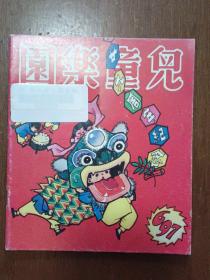 儿童乐国半月刊 第697期  1982年出版