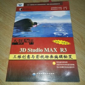 天涯海角--3D Studio MAX R3 三维创意与影视动画编辑秘笈（附CD）