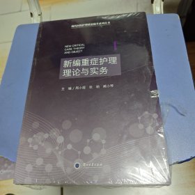 新编重症护理理论与实务