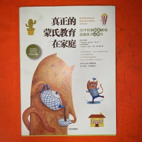 真正的蒙氏教育在家庭——50个经典探索游戏造就孩子认知力