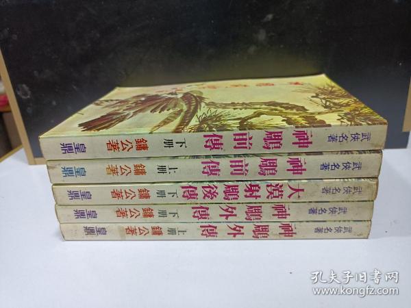 《神雕前传》上下全，《神雕后传》上下全，《大漠射雕后传》存下册，共计5册合售