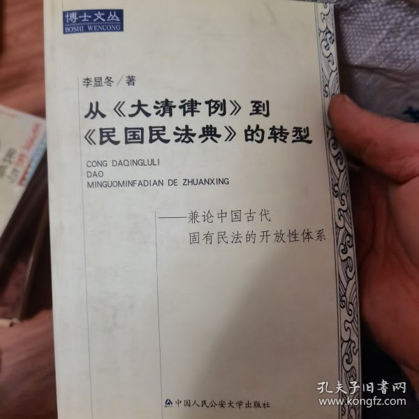 从《大清律例》到《民国民法典》的转型:兼论中国古代固有民法的开放性体系