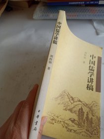 中国儒学讲稿